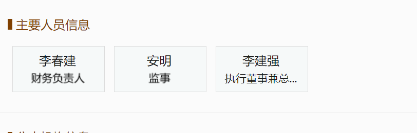 正美物业李春建担任财务负责人