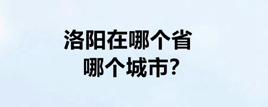 洛阳属于哪个省图片