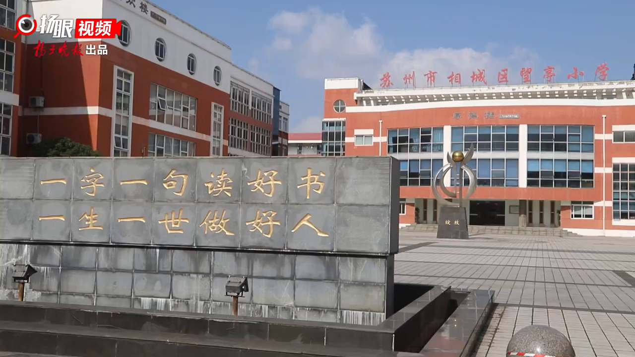 苏州市相城区望亭中心小学第四十届田径运动会够燃够精彩