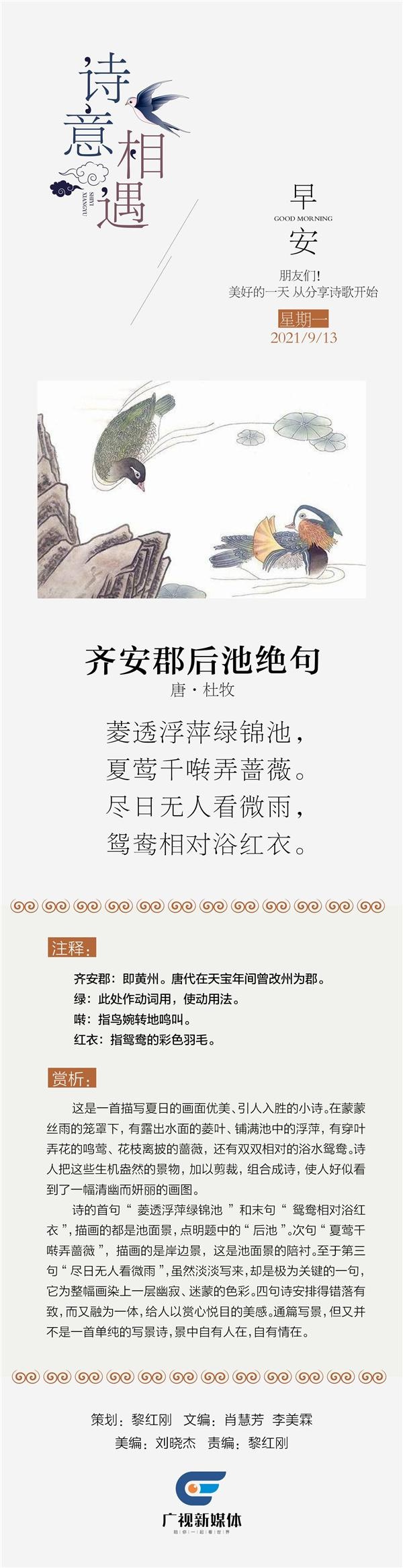 「诗意·相遇」齐安郡后池绝句