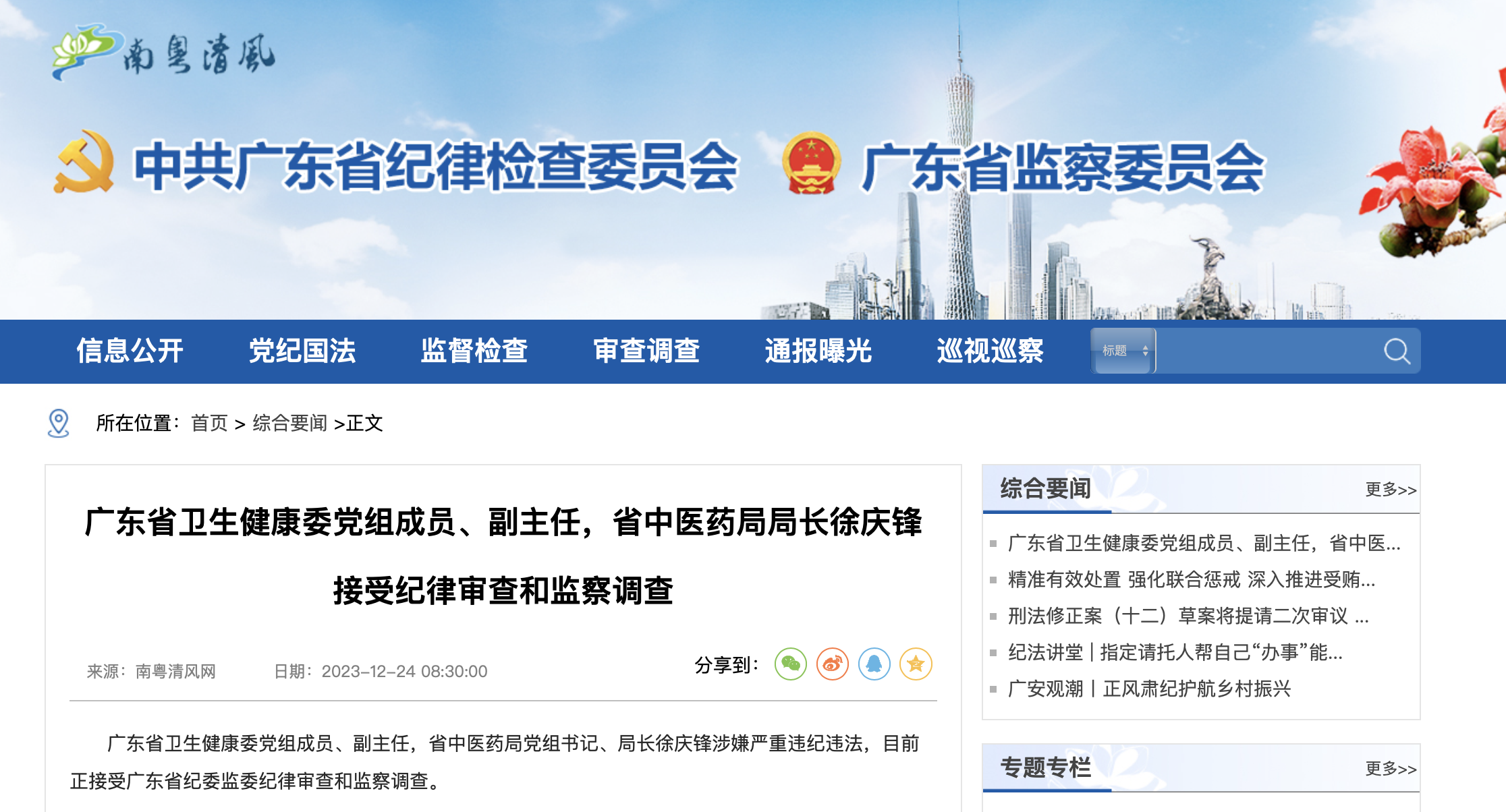 广东省卫生健康委党组成员,副主任,省中医药局局长徐庆锋接受纪律审查