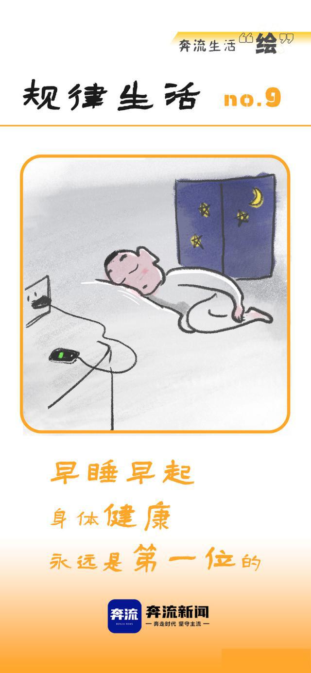 奔流生活"绘"丨少看手机→努力工作→规律生活