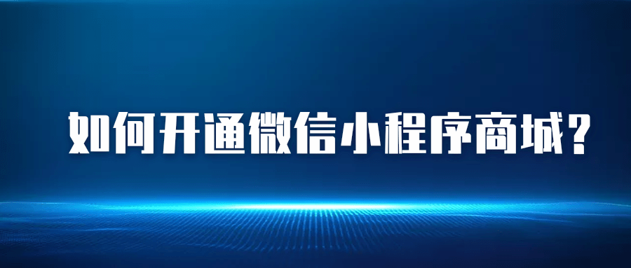 如何开通微信小程序商城?