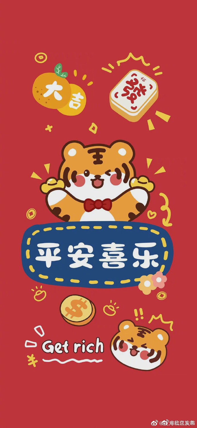 明天就是小年 虎年祝你虎虎生威