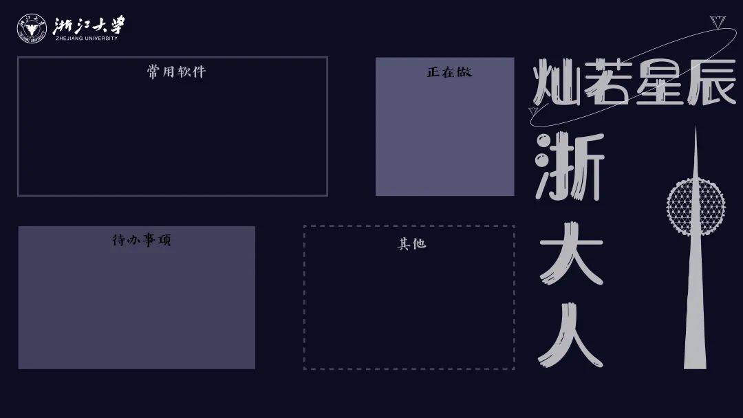 效率↑ 整洁↑ 浙大人专属电脑桌面分区壁纸,限时下载!