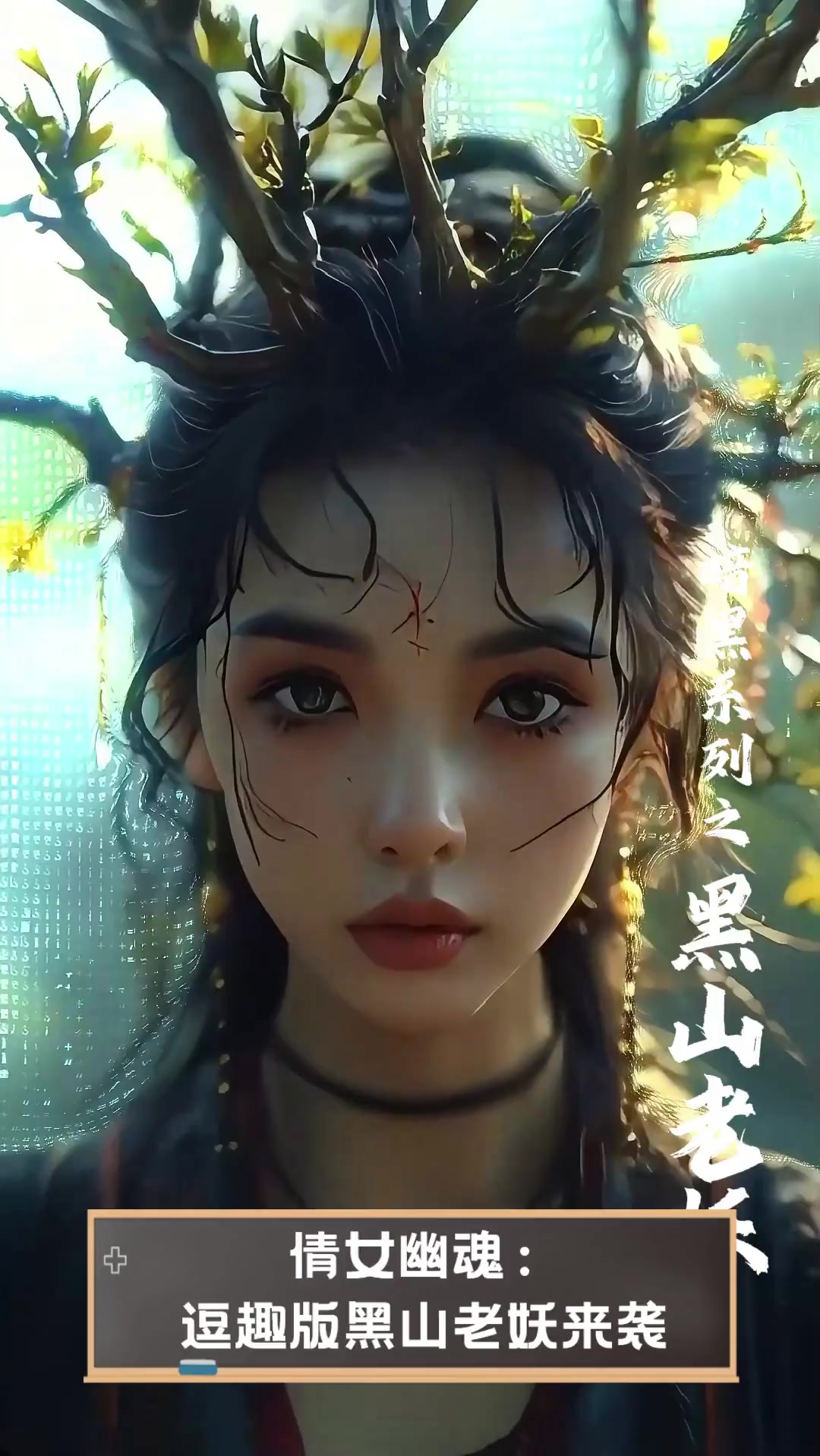 倩女幽魂:逗趣版黑山老妖来袭
