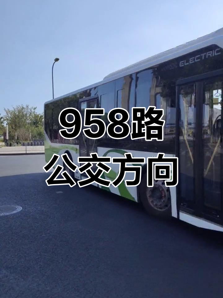 958路公交车路线调整,广园西路至华山路