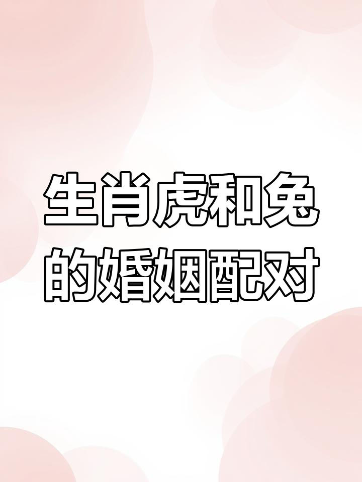兔女生肖在虎年的运势(属兔女虎年结婚好吗)
