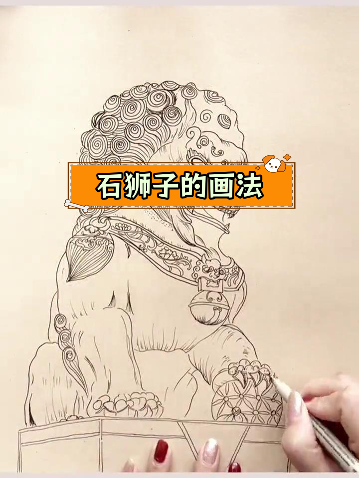 创意线描:石狮子绘制技巧