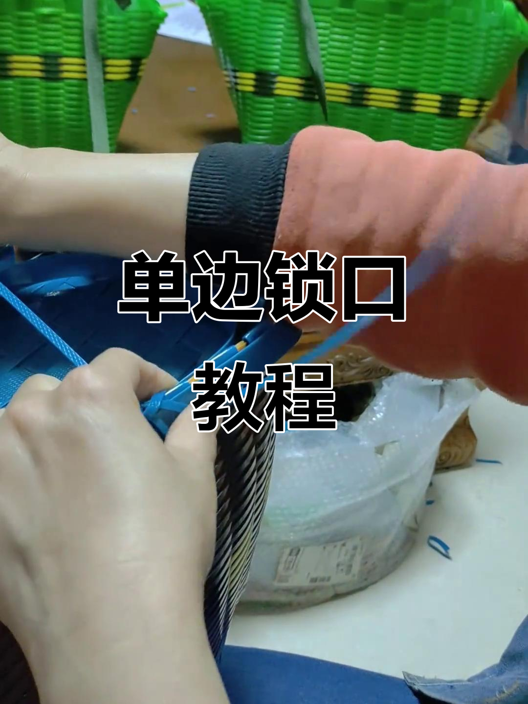 单边锁口编织技巧,轻松打造鱼篓效果