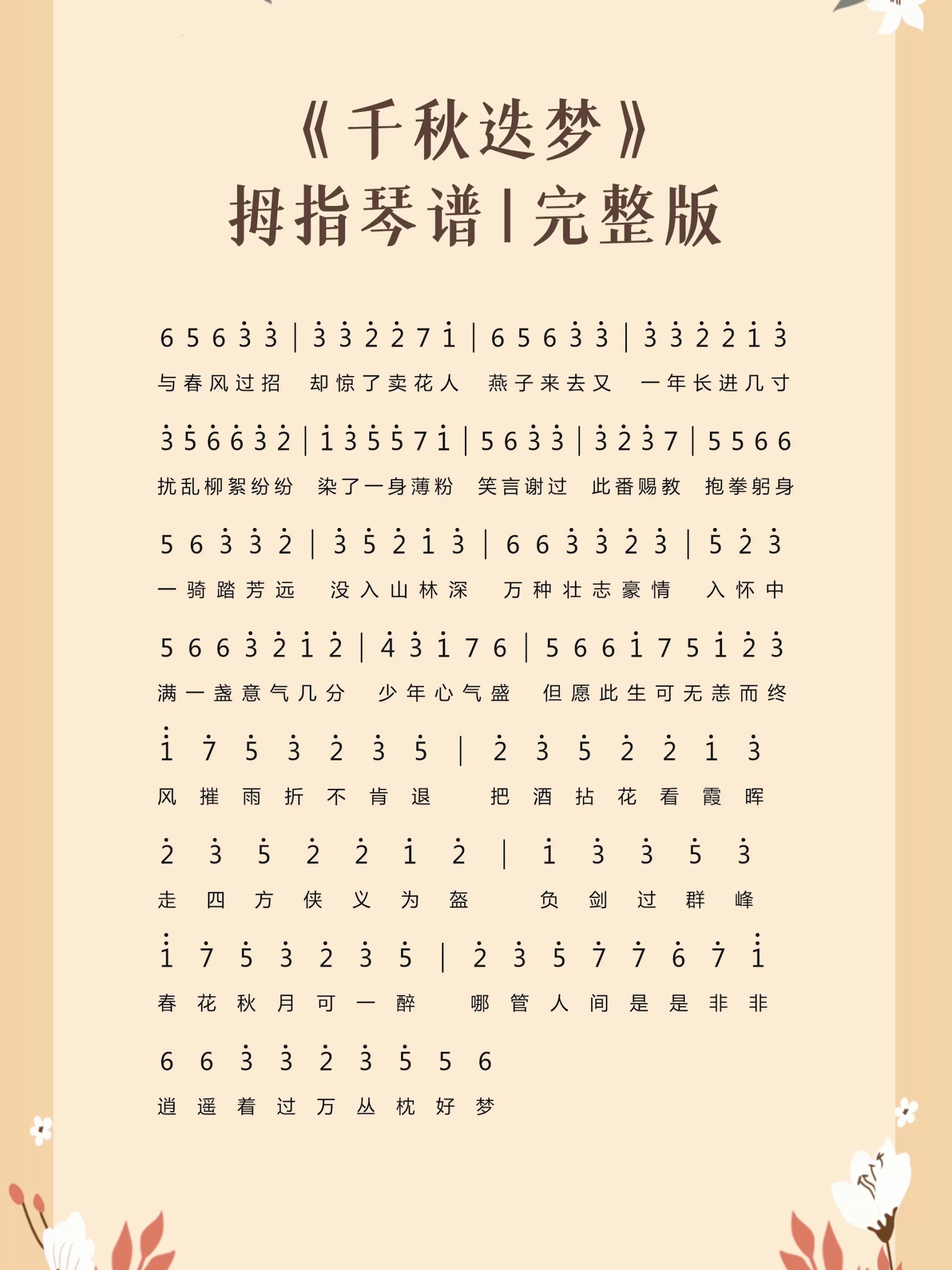 《千秋迭梦》拇指琴热门简谱