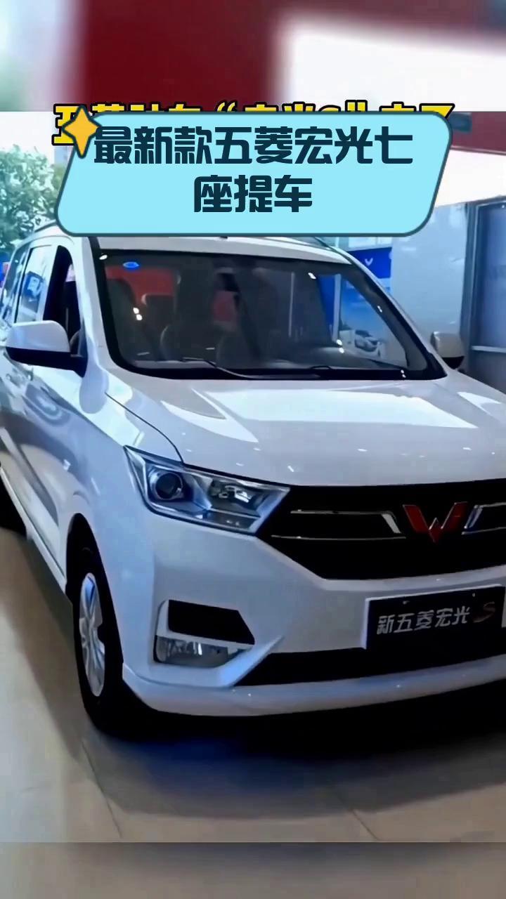 最新款五菱宏光七座提车