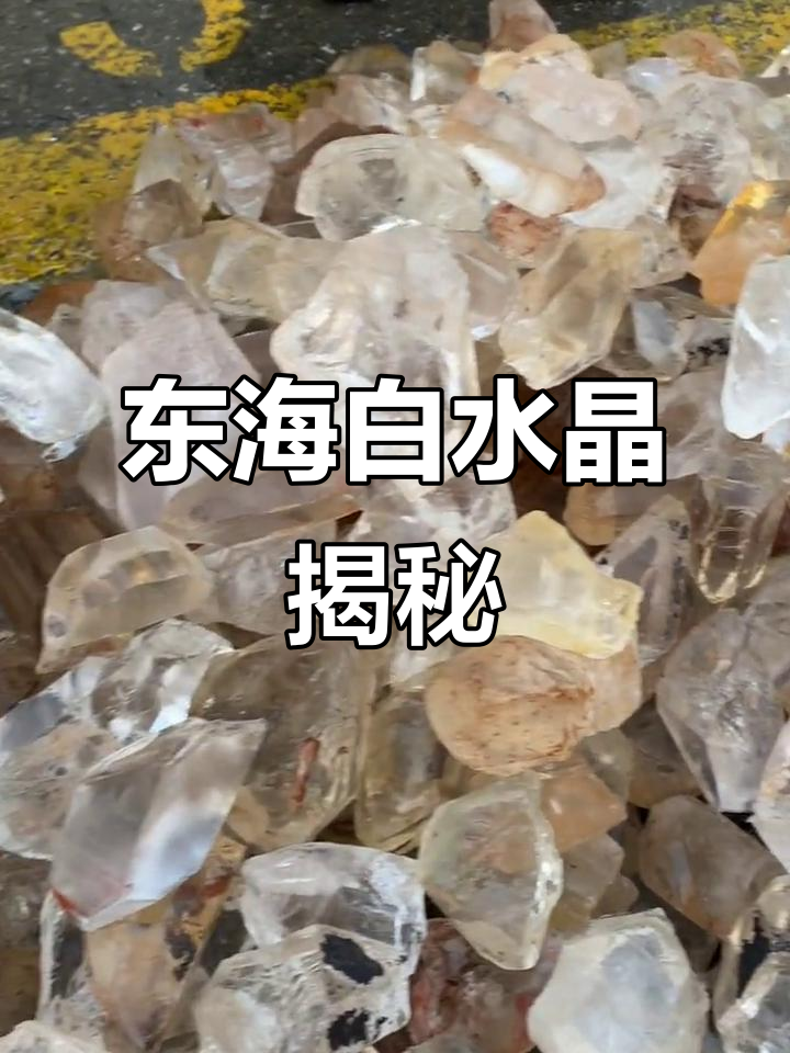 探秘东海水晶:晶莹剔透的天然宝石