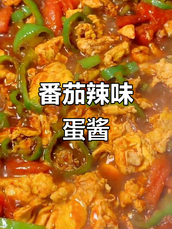 西红柿辣椒鸡蛋酱,简单又美味