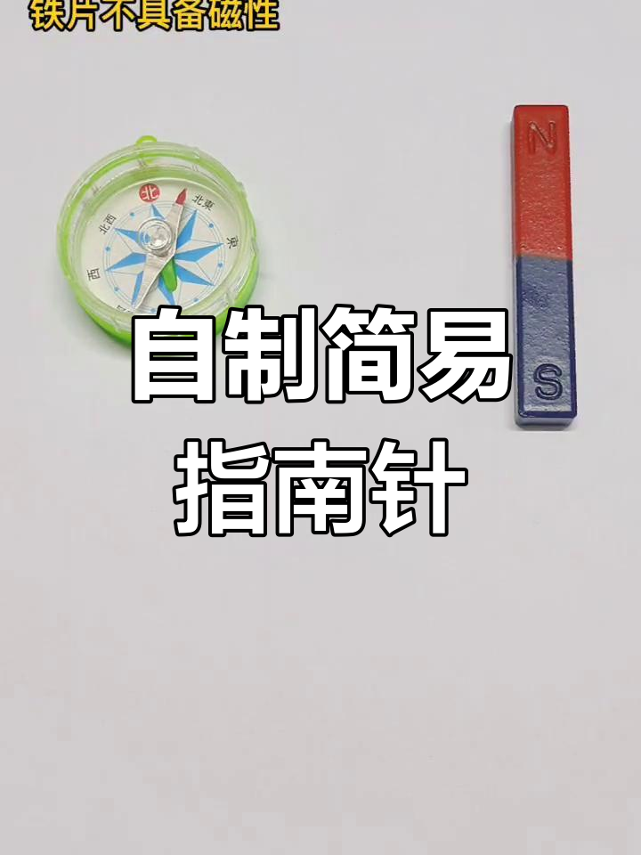 指南针的原理与制作方法