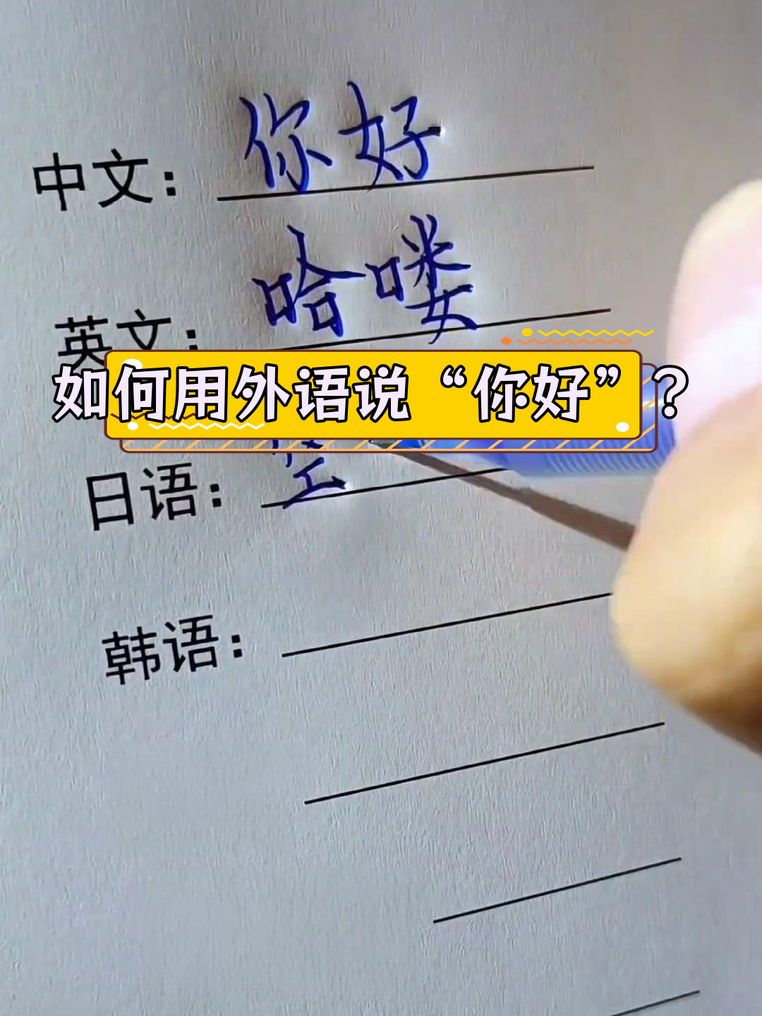 各国语言如何说"你好"