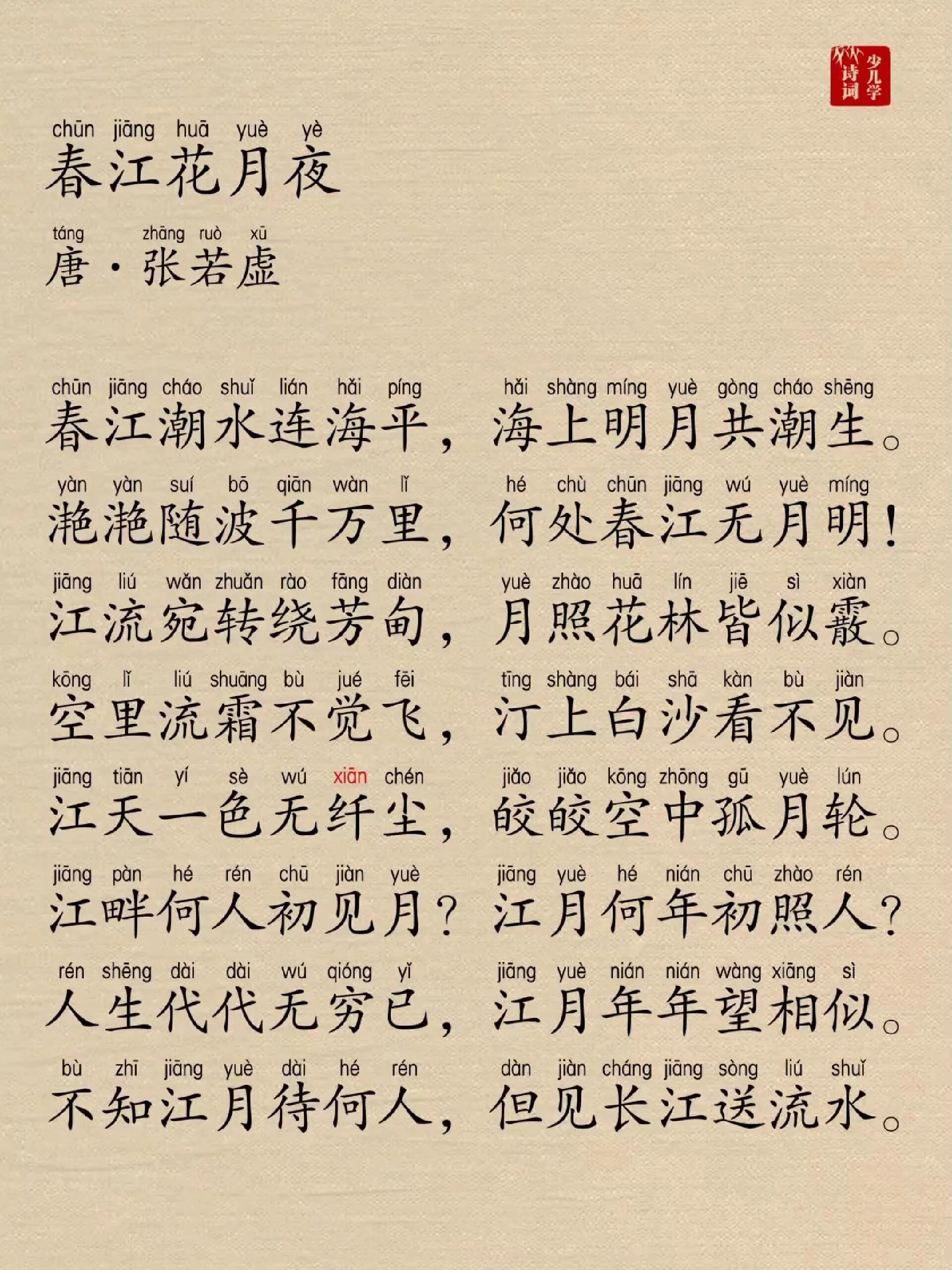 春江花月夜·张若虚,带拼音注音