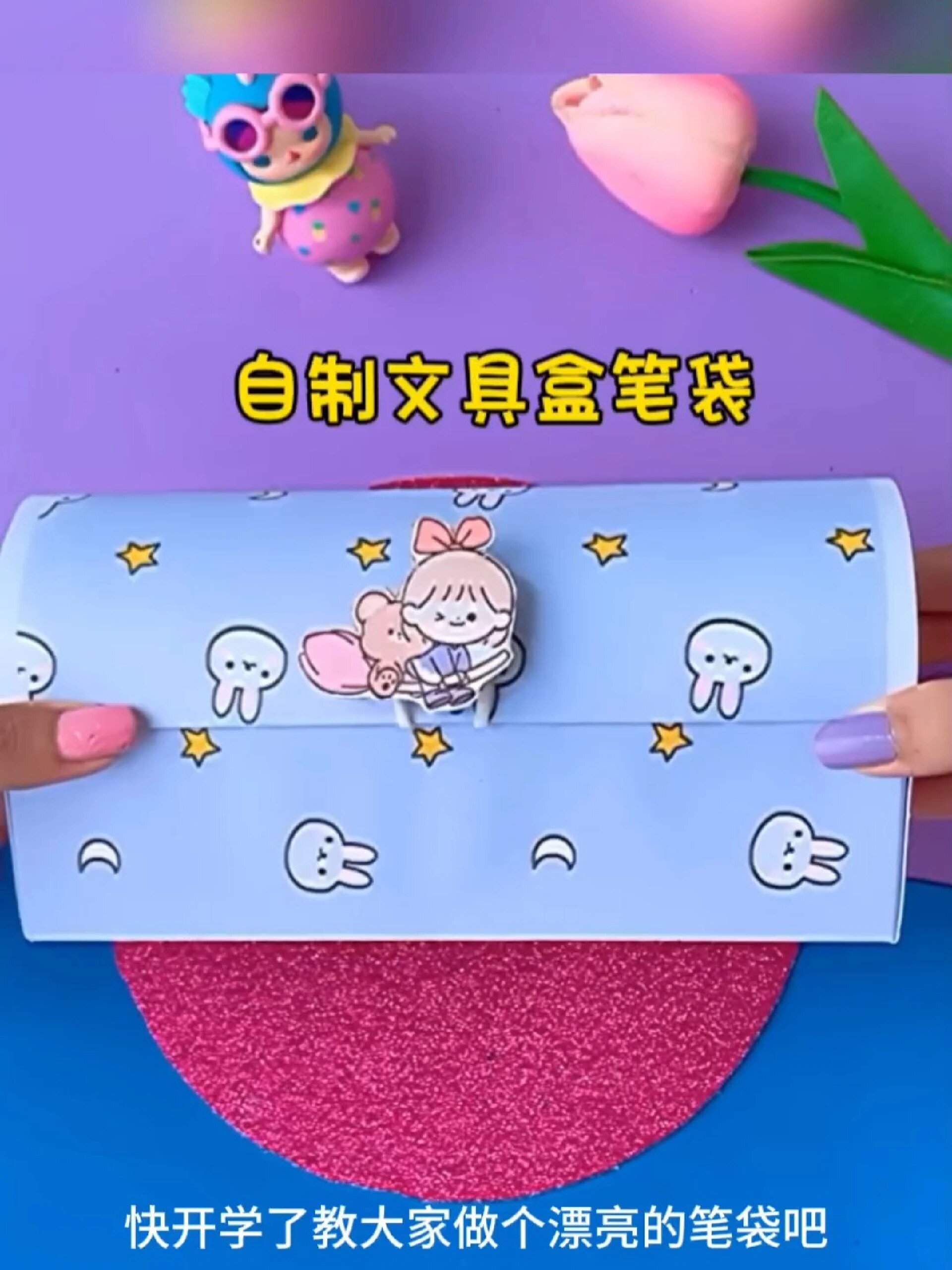 手工制作一个漂亮的文具盒笔袋,行动起来