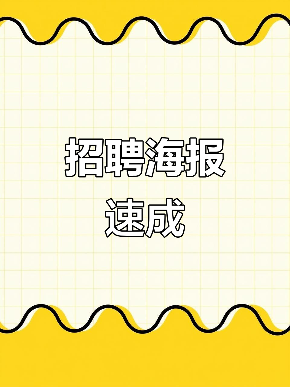 招聘海报轻松制作,模板助力快速完成!