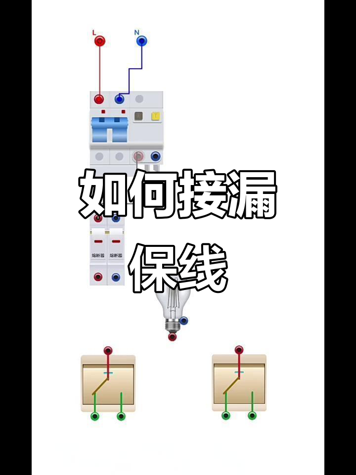 漏电保护器接线技巧,正确连接方法全解析