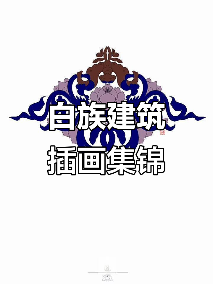 100幅白族建筑插画,带你领略大理风情