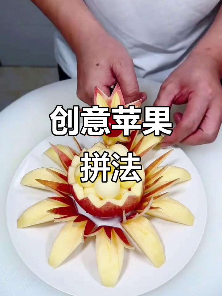 创意苹果摆盘大赏,轻松打造独特美食造型