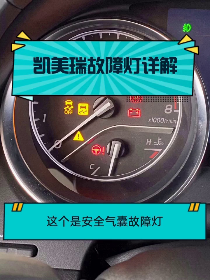 凯美瑞故障灯详解