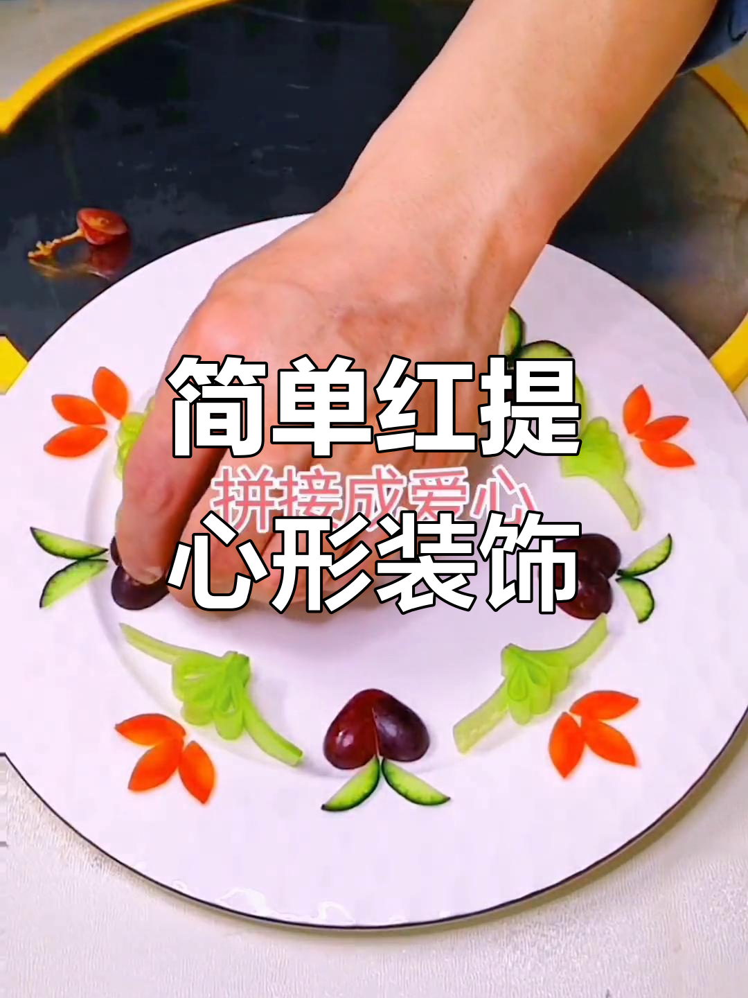 红提爱心盘饰,零基础轻松学