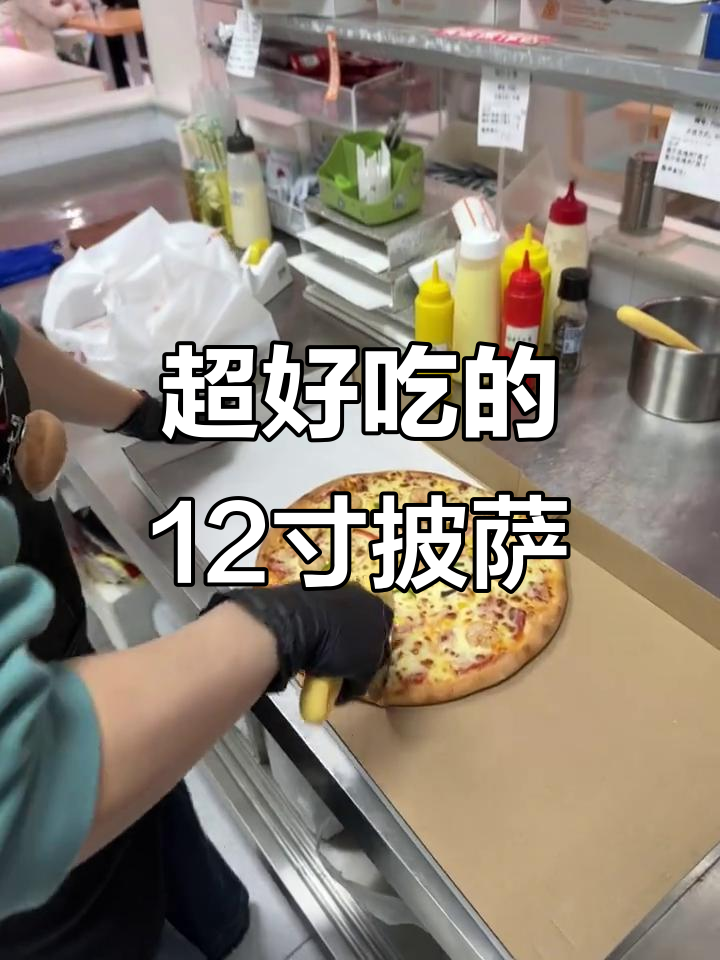 12寸大披萨,吃过吗?这味道太赞了!
