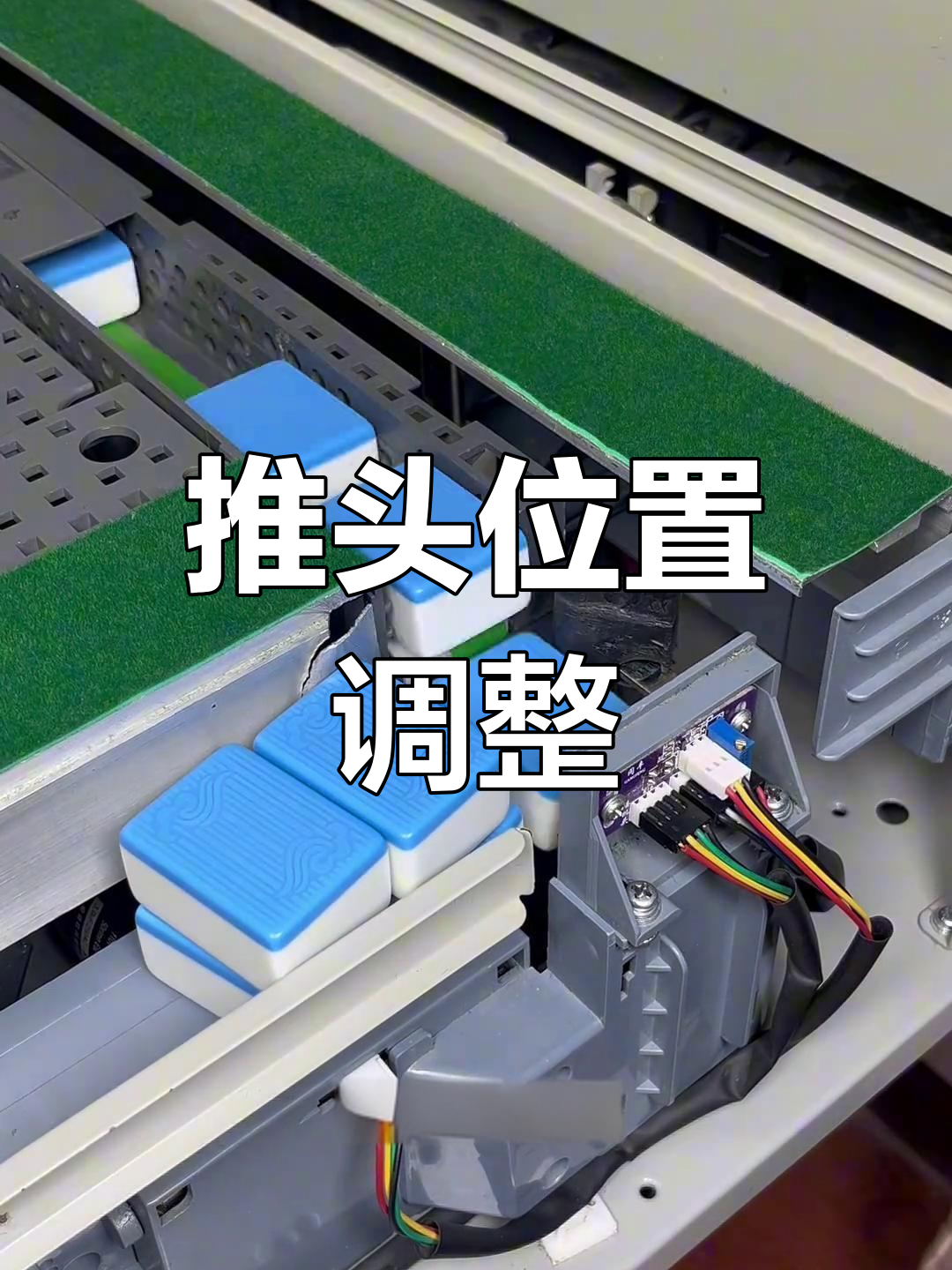 麻将机推头故障修复