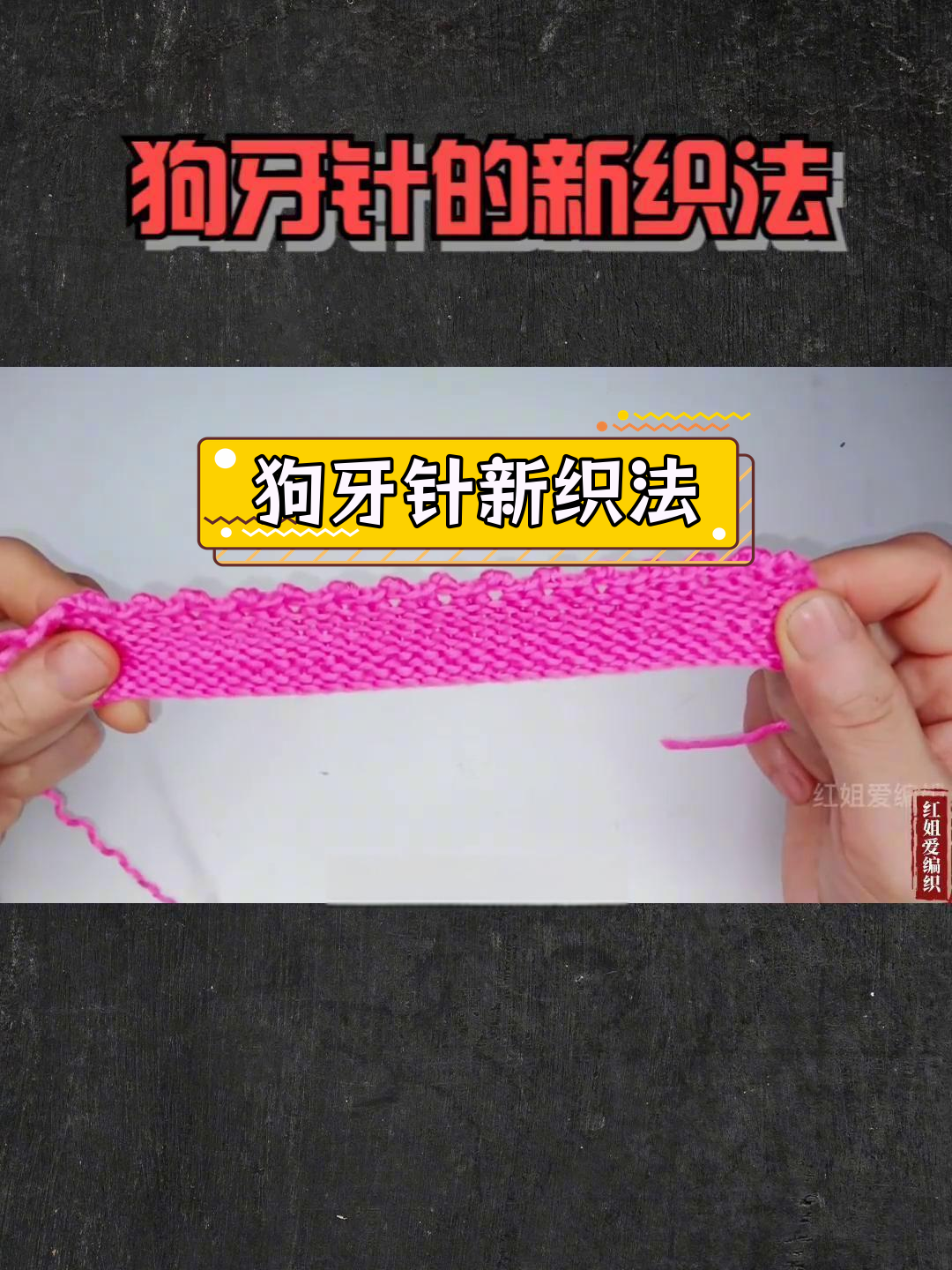 简单狗牙针织法,正反面一致