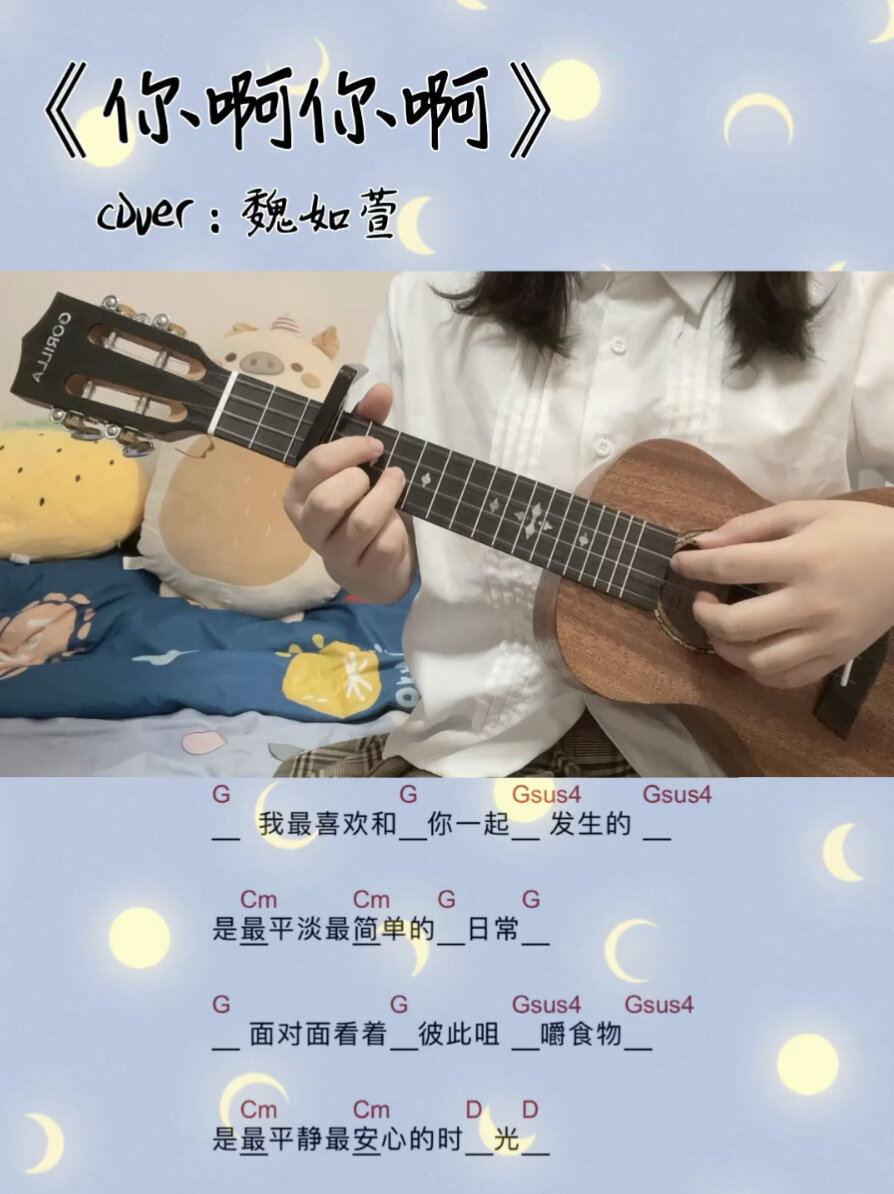 《你啊你啊》魏如萱|闽南语|尤克里里弹唱
