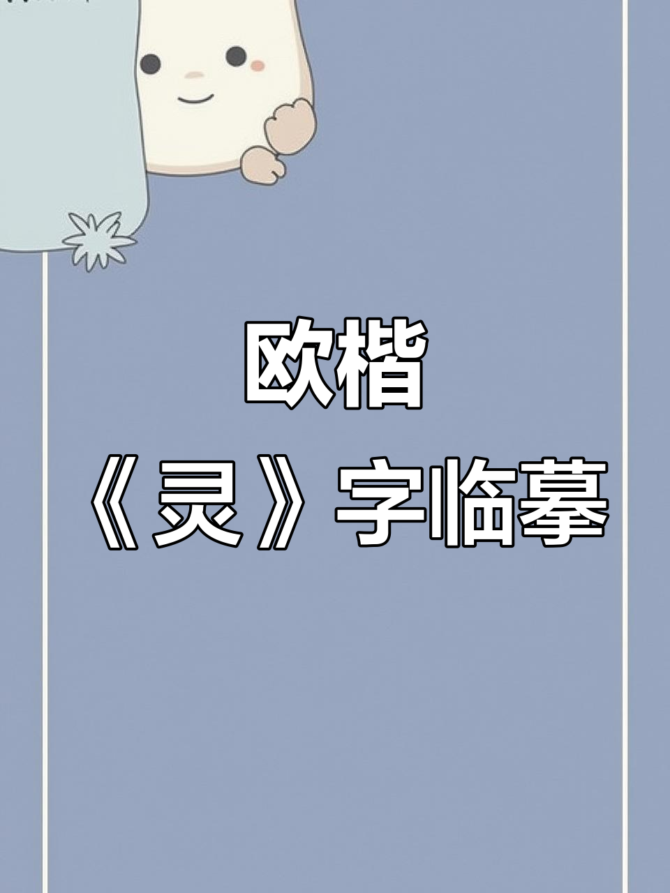 欧楷《灵》字练习,书法日常分享