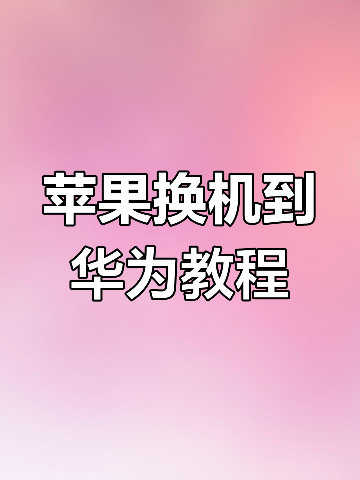 苹果短信导入华为最简单方法 苹果短信导入华为最简单方法