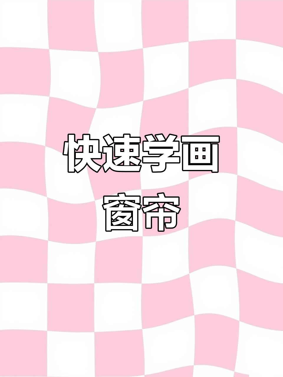 1分钟教你画窗帘,超简单!