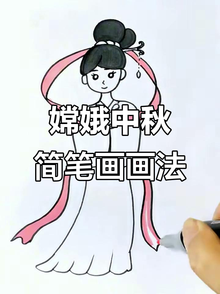 中秋节嫦娥简笔画教程,轻松学会画美丽仙女