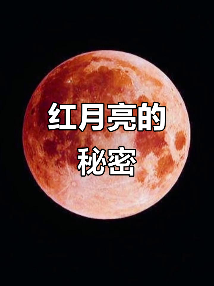 月全食时,红色光穿透大气层,映照出美丽的红月