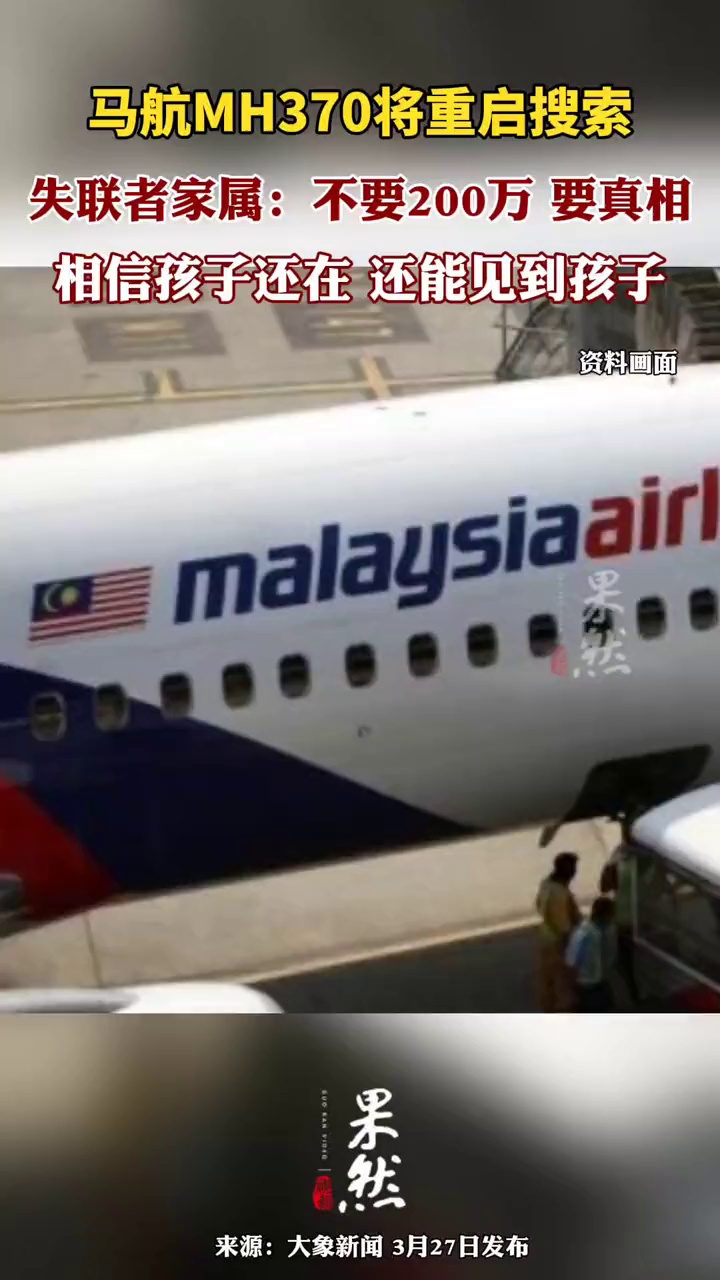 失联人员家属谈马航mh370重启搜索