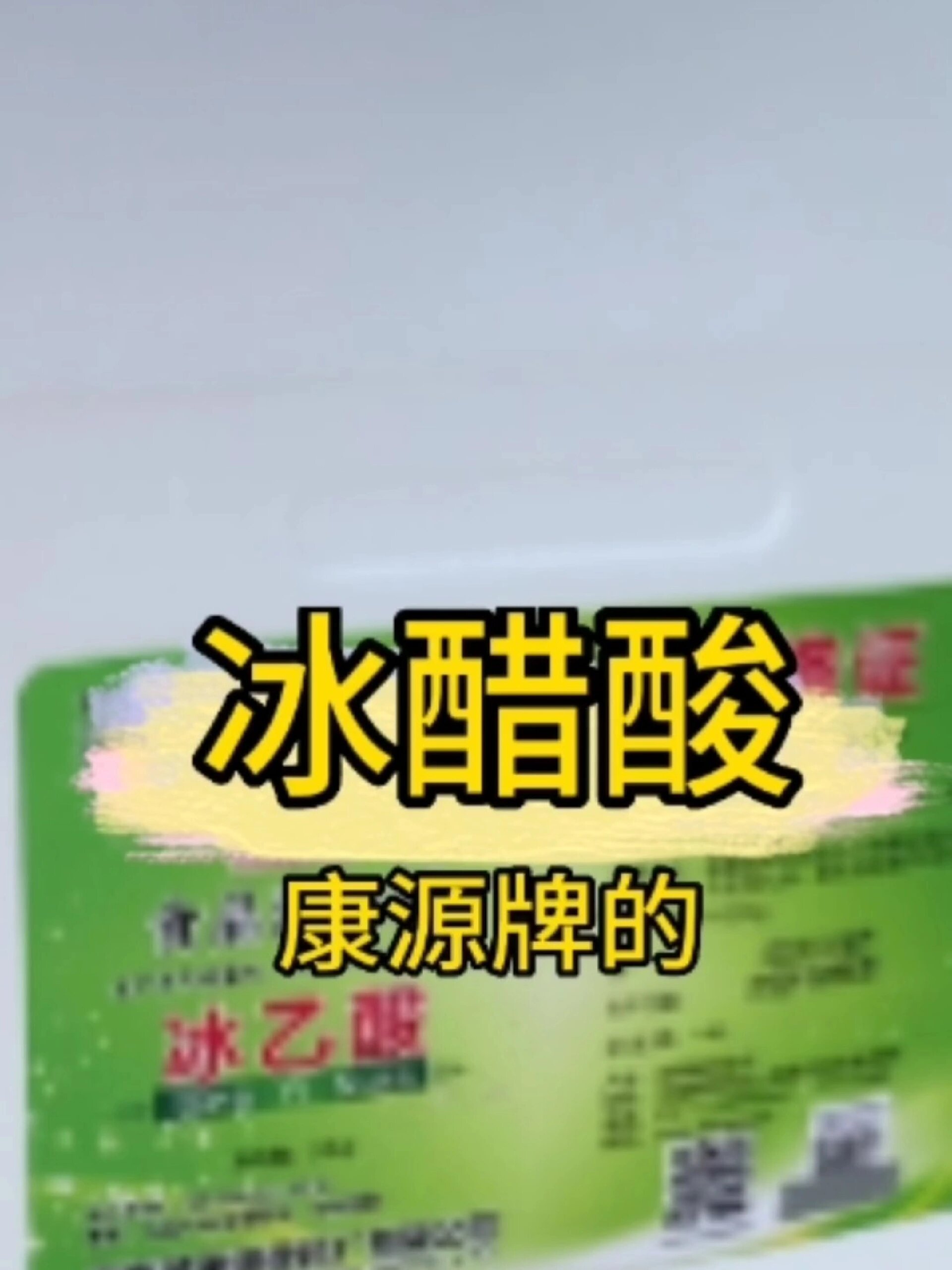 冰乙酸又名(冰醋酸),酸味调节剂 冰乙酸