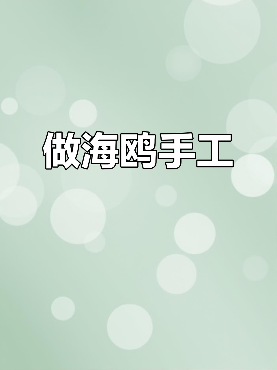 一起动手做翱翔的海鸥,艺术启蒙乐趣多