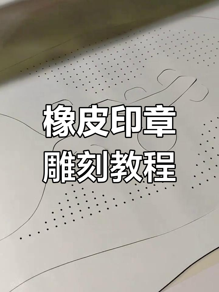 橡皮印章雕刻技巧大揭秘,轻松掌握服装印花技艺