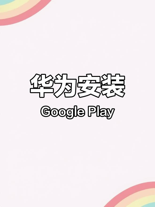 play商店如何安装=play商店怎么下载安装包