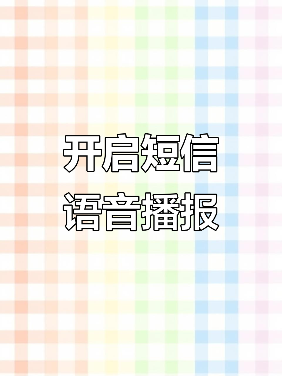 短信语音提示下载安装到手机上 短信语音提示下载安装到手机上