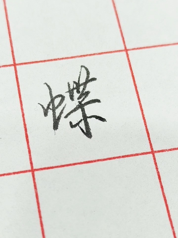 行书虫子旁及虹和蝶的例字写法