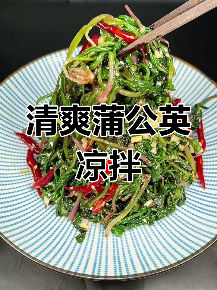 蒲公英凉拌竟能如此美味,简单几步教你做夏日清凉小菜