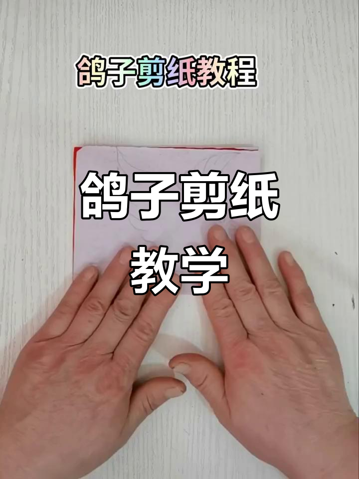 手工剪纸艺术:鸽子图案教程,轻松学会