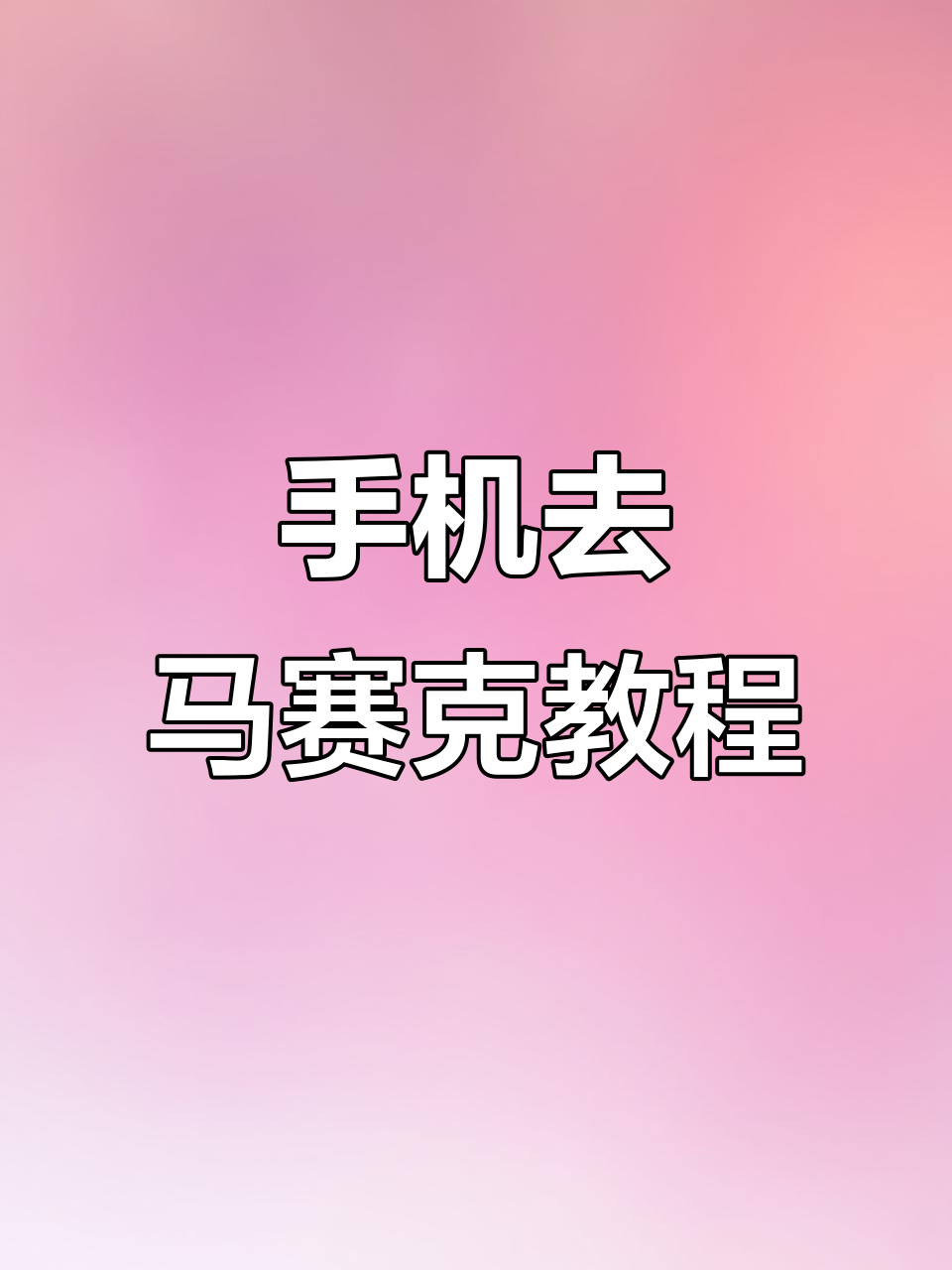 可以去除马赛克的软件,去除马赛克的软件违法吗 可以去除马赛克的软件,去除马赛克的软件违法吗