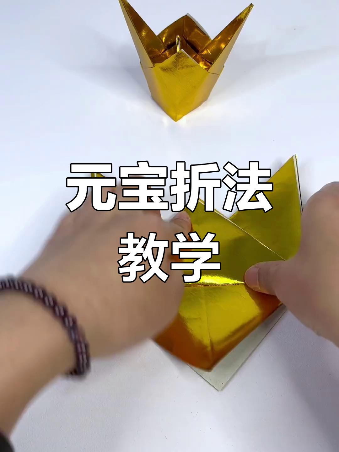 折纸元宝教程,轻松学会财神手艺