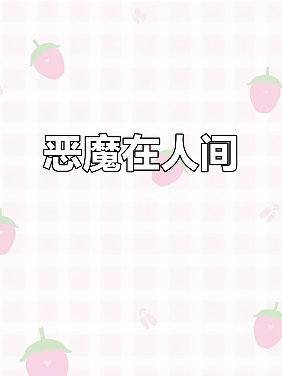 地狱空无一人,恶魔却在人间逍遥