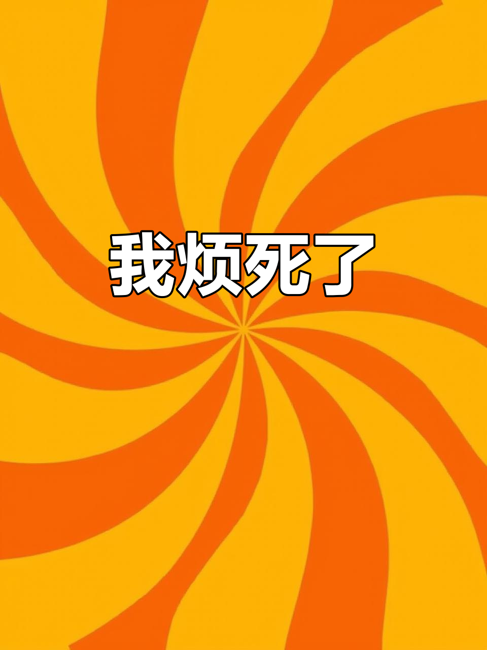 家里闹别扭,烦得要命!